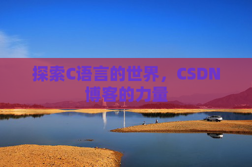 探索C语言的世界，CSDN博客的力量